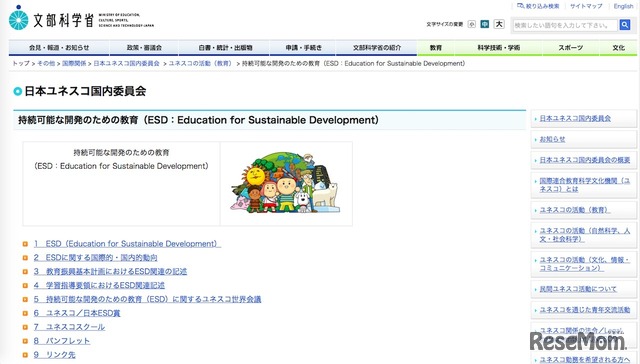 文部科学省「持続可能な開発のための教育（ESD：Education for Sustainable Development）」