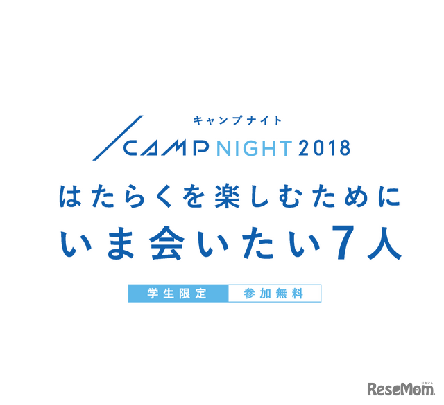 CAMP NIGHT 2018~はたらくを楽しむためにいま会いたい7人~