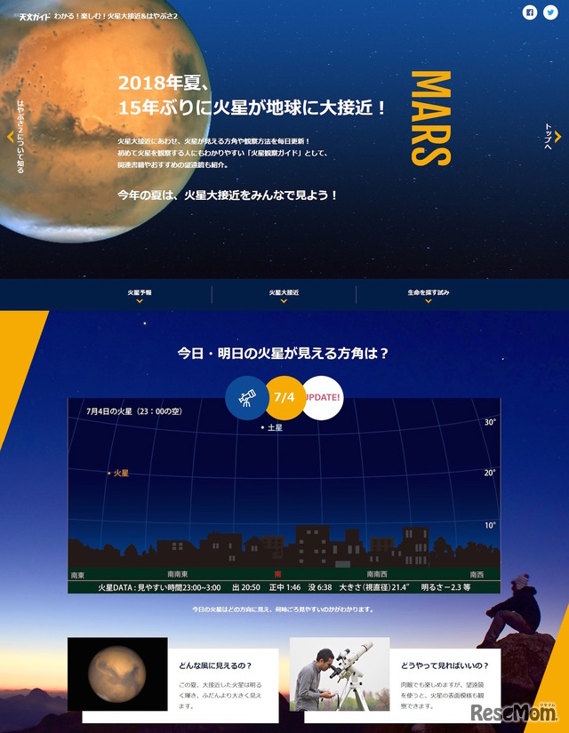 火星大接近の紹介（特設サイト一部抜粋）