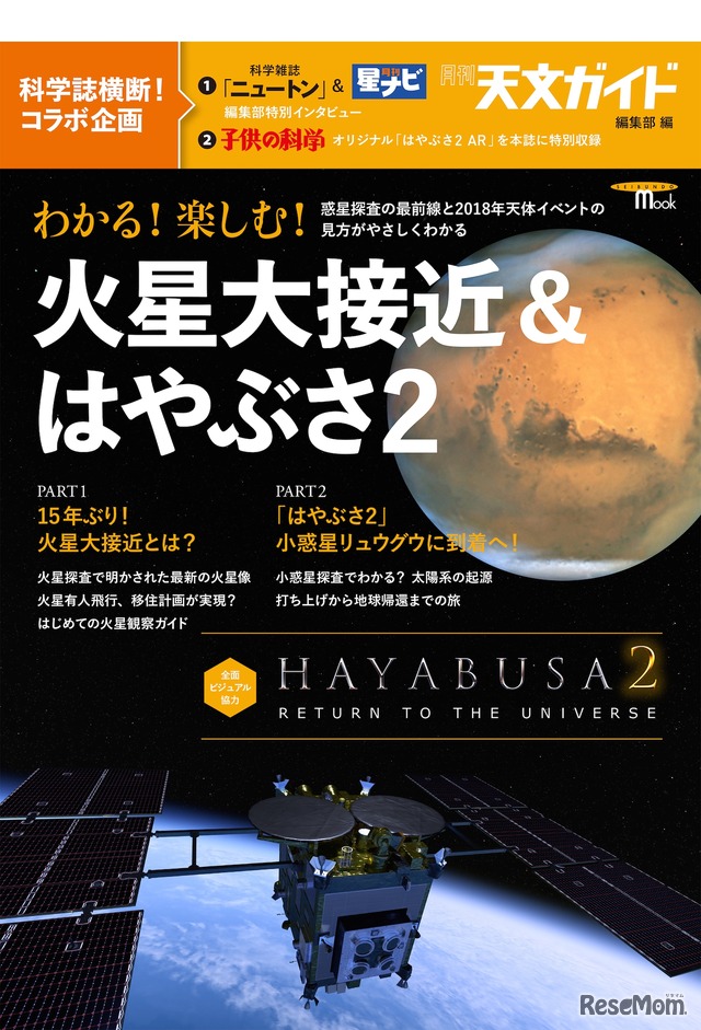 月刊天文ガイドムック「わかる！楽しむ！火星大接近＆はやぶさ2」