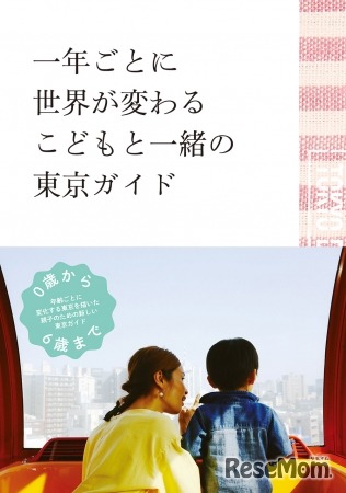ハルマリ「一年ごとに世界が変わるこどもと一緒の東京ガイド」