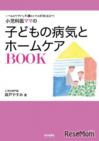 内外出版社　著・森戸やすみ「小児科医ママの子どもの病気とホームケアBOOK」