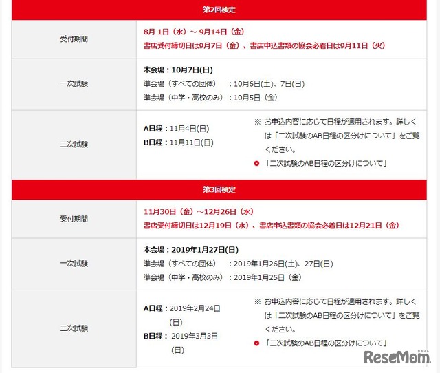 「英検」2018年度　試験日程