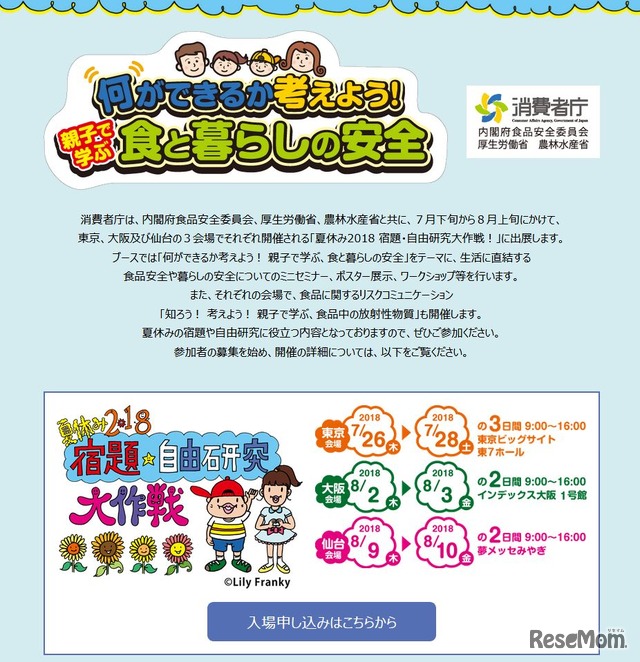 厚生労働省・消費者庁・内閣府食品安全委員会・農林水産省共同「何ができるか考えよう！親子で学ぶ、食と暮らしの安全」