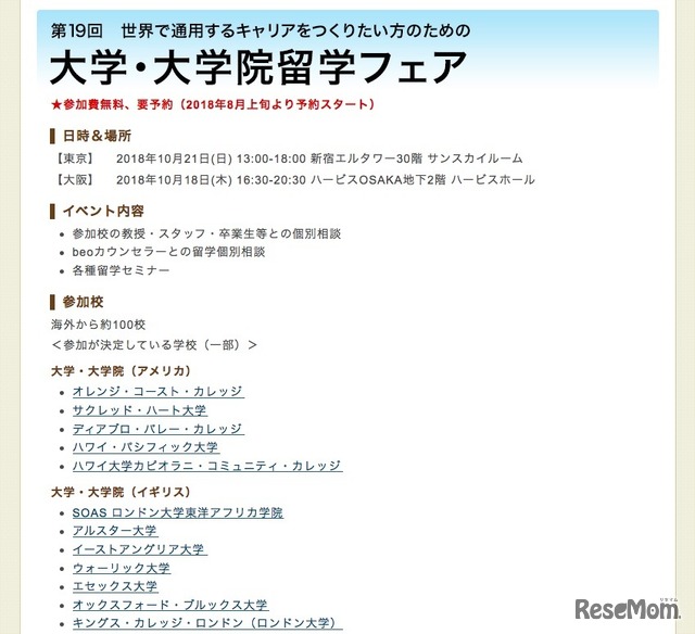 「beo留学フェア 2018 Autumn」の開催概要