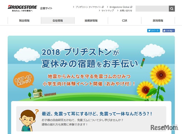 2018年  ブリヂストンが夏休みの宿題をお手伝い　「地震からみんなを守る免震ゴムのひみつ」