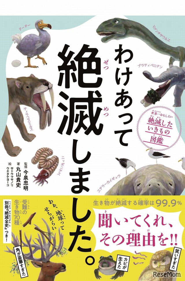 ダイヤモンド社「わけあって絶滅しました。 世界一おもしろい絶滅したいきもの図鑑」