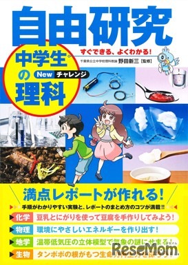 永岡書店「自由研究　中学生の理科newチャレンジ」