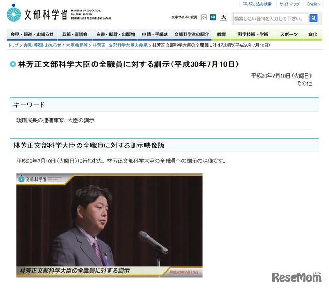 文部科学省　林芳正文部科学大臣の全職員に対する訓示（平成30年7月10日）