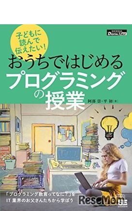 翔泳社：「子どもに読んで伝えたい!おうちではじめるプログラミングの授業」