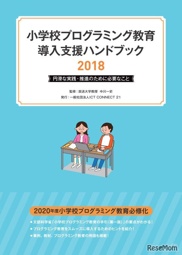 「小学校プログラミング教育導入支援ハンドブック2018」表紙