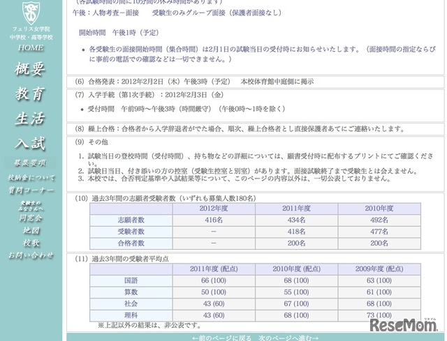 フェリス女学院　入試情報