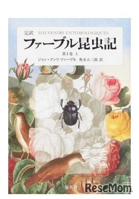 「完訳 ファーブル昆虫記」　※画像は20巻セットのもの　出版社：集英社
