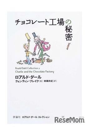 「ロアルド・ダールコレクション 2 チョコレート工場の秘密」　出版社：評論社