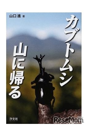 「カブトムシ山に帰る」　出版社：汐文社