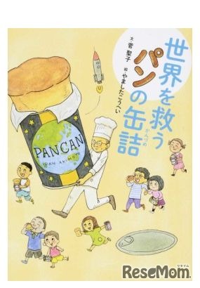 「世界を救うパンの缶詰」　出版社：ほるぷ出版