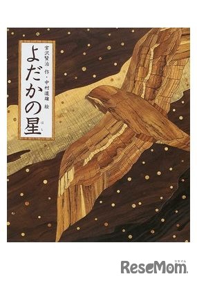 「よだかの星（日本の童話名作選）」　出版社：偕成社