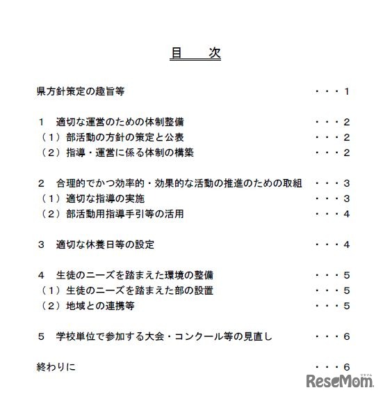 埼玉県「埼玉県の部活動の在り方に関する方針」　目次