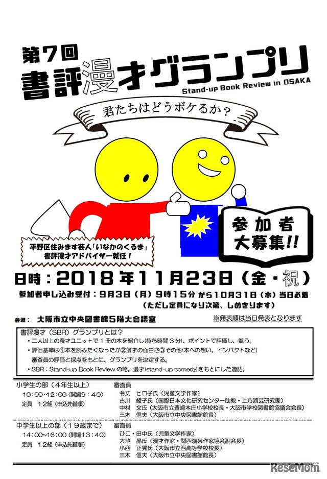 第7回 書評漫才グランプリ in OSAKA