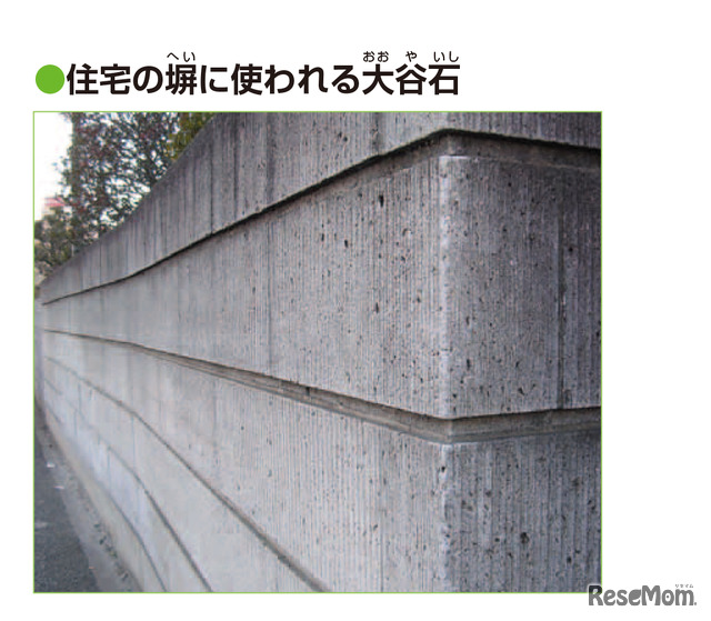 実験2 住宅の塀に使われる大谷石　