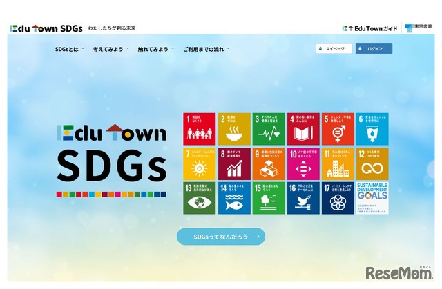 EduTown SDGs  世界の国や地域が協力して持続可能な開発を目指すSDGs（エスディージーズ） 東京書籍