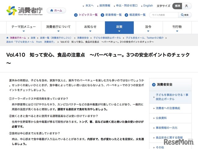 消費者庁「Vol.410　知って安心、食品の注意点～バーベキュー 3つの安全ポイントのチェック～」