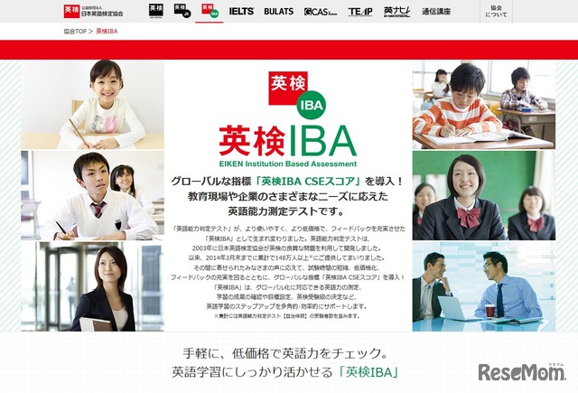 日本英語検定協会「英検IBA」