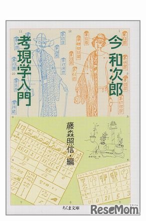 「考現学入門」　出版社：筑摩書房