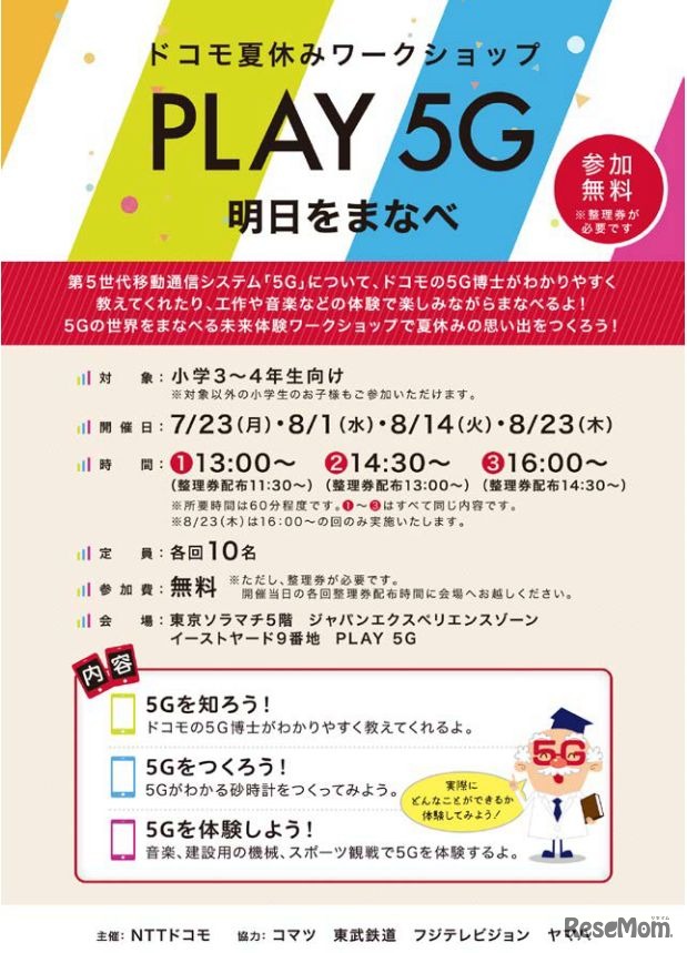 NTTドコモ夏休みワークショップ「PLAY5G 明日をまなべ」