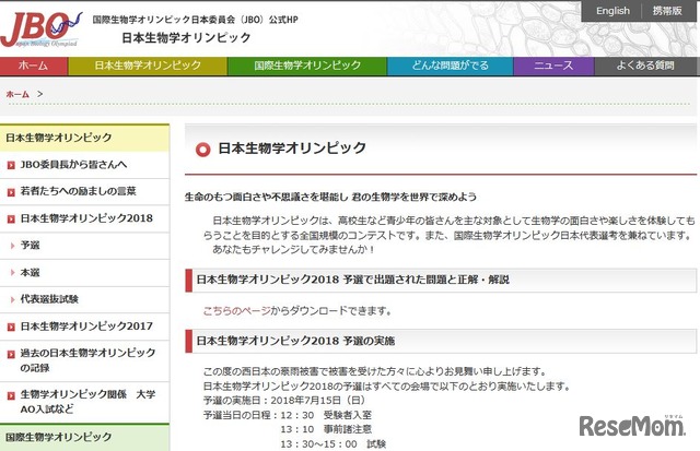 日本生物学オリンピック