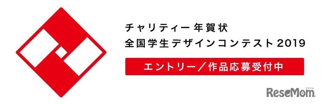 チャリティー年賀状 学生デザインコンテスト2019