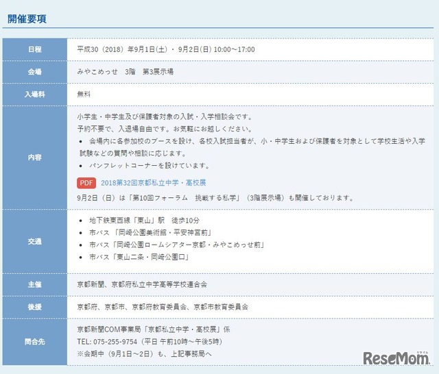 「第32回京都私立中学・高校展」開催要項