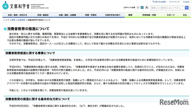 文部科学省「消費者教育の推進について」