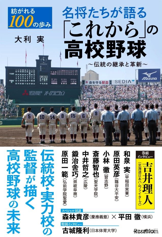 紡がれる100の歩み 名将たちが語る「これから」の高校野球～伝統の継承と革新～