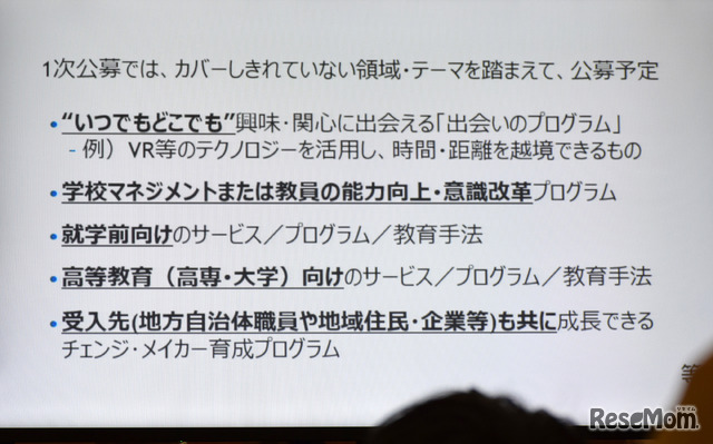 2次公募の予定について／「未来の教室」プラットフォームキックオフイベント