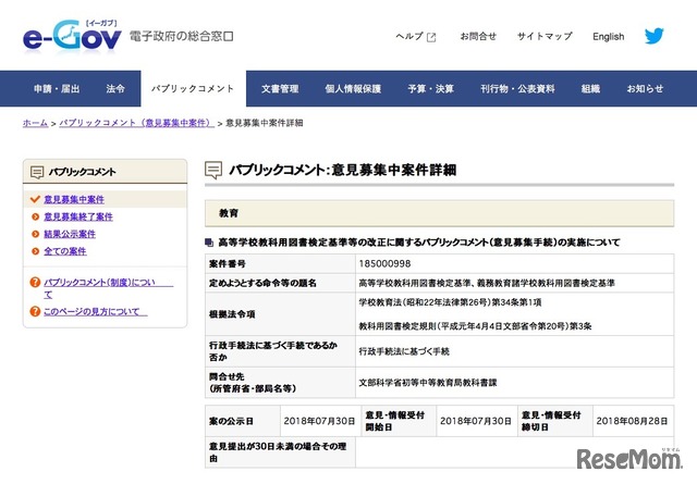 e-Gov パブリックコメント意見募集中案件「高等学校教科用図書検定基準等の改正に関するパブリックコメント（意見募集手続）の実施について」