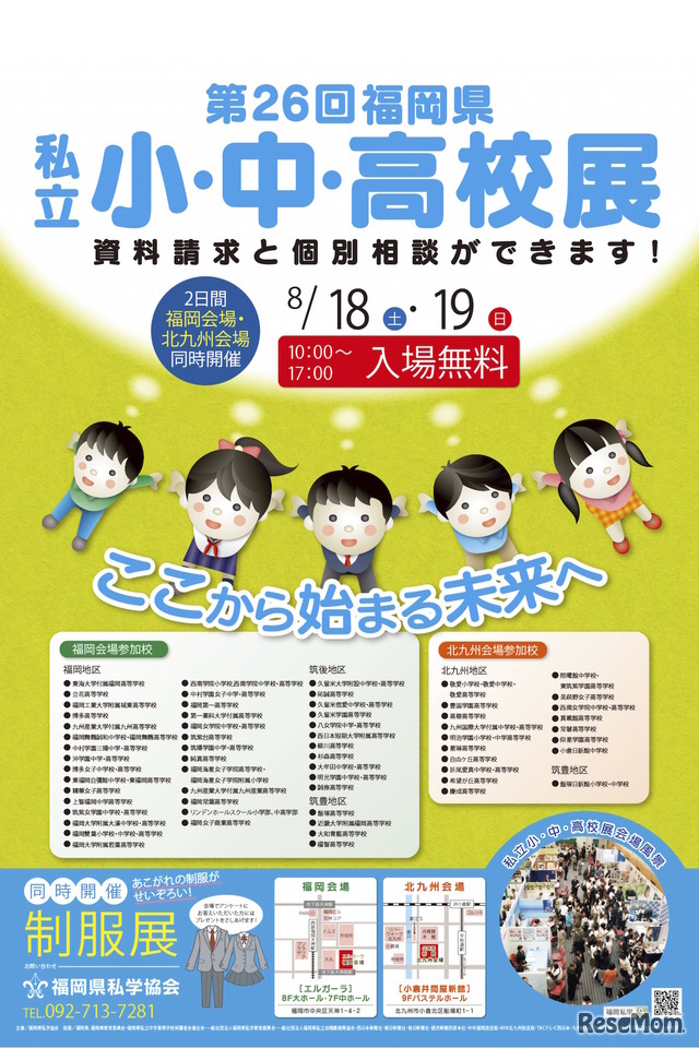 平成30年度（2018年度）「第26回福岡県私立小・中・高校展」