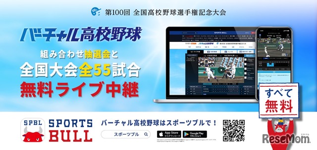 朝日新聞社と朝日放送の高校野球情報サイト「バーチャル高校野球」