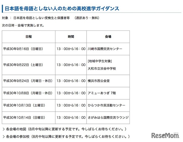 平成31年度（2019年度）神奈川県公立高等学校入学者選抜　日本語を母語としない人のための高校進学ガイダンス