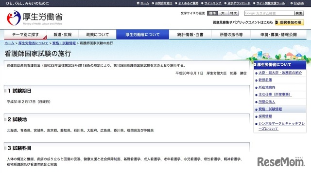 厚生労働省「看護師国家試験の施行について」