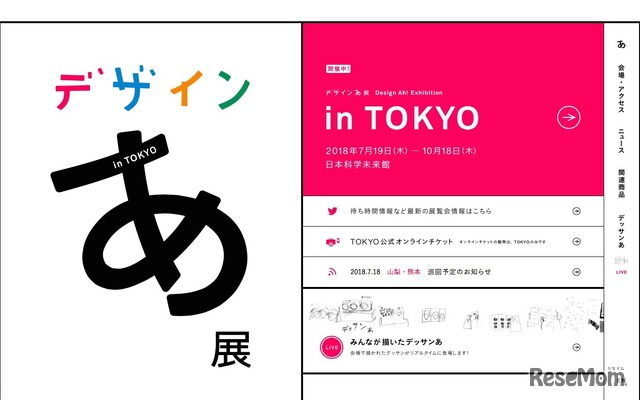 デザインあ展 in TOKYO