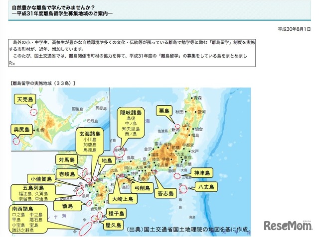 国土交通省「自然豊かな離島で学んでみませんか？―平成31年度離島留学生募集地域のご案内―」