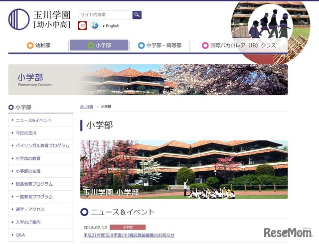 玉川学園小学部
