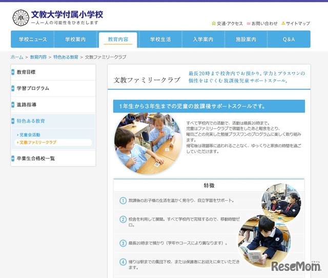 文教大学付属小学校「文教ファミリークラブ」