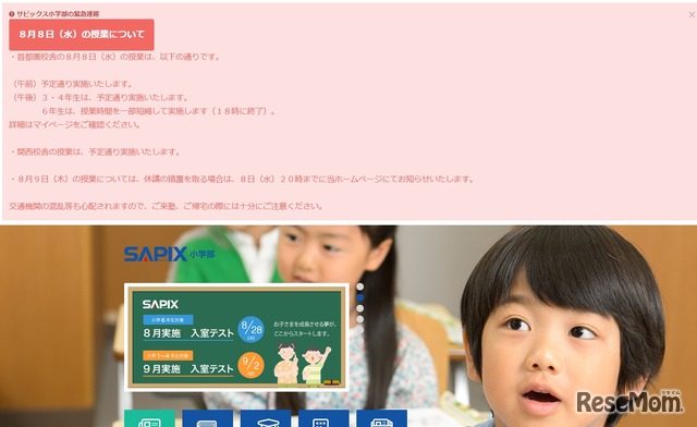 サピックス小学部「８月８日の授業について」