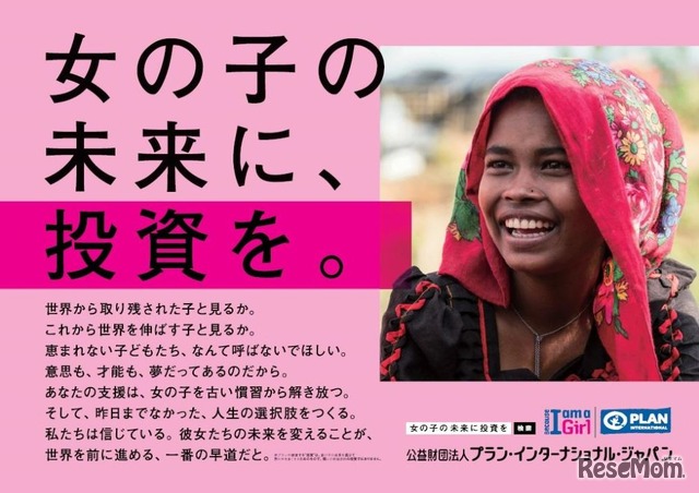 プラン･インターナショナル･ジャパンによる「女の子の未来に、投資を」のメッセージ