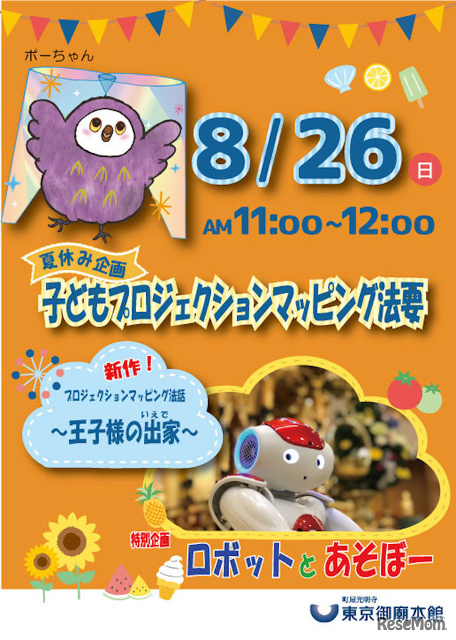 子どもプロジェクションマッピング法要