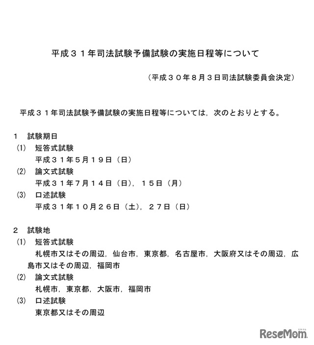 2019年司法試験予備試験の実施日程