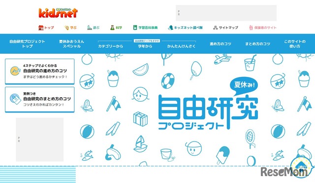 学研キッズネット「夏休み！自由研究プロジェクト」