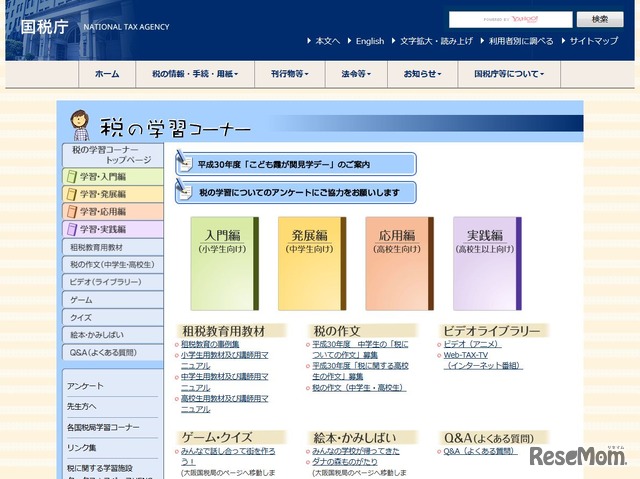 国税庁「税の学習コーナー」